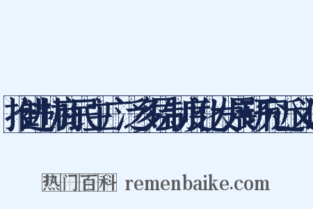 推进协商民主广泛多层制度化发展研究近义词是什么意思的图片